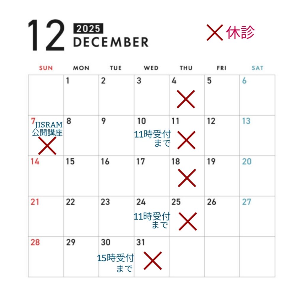 広島市西区の鍼灸院「はる鍼灸治療院」12月の診療予定をお知らせします