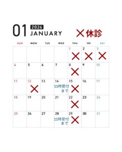 広島市西区の鍼灸院「はる鍼灸治療院」の1月の診療予定です